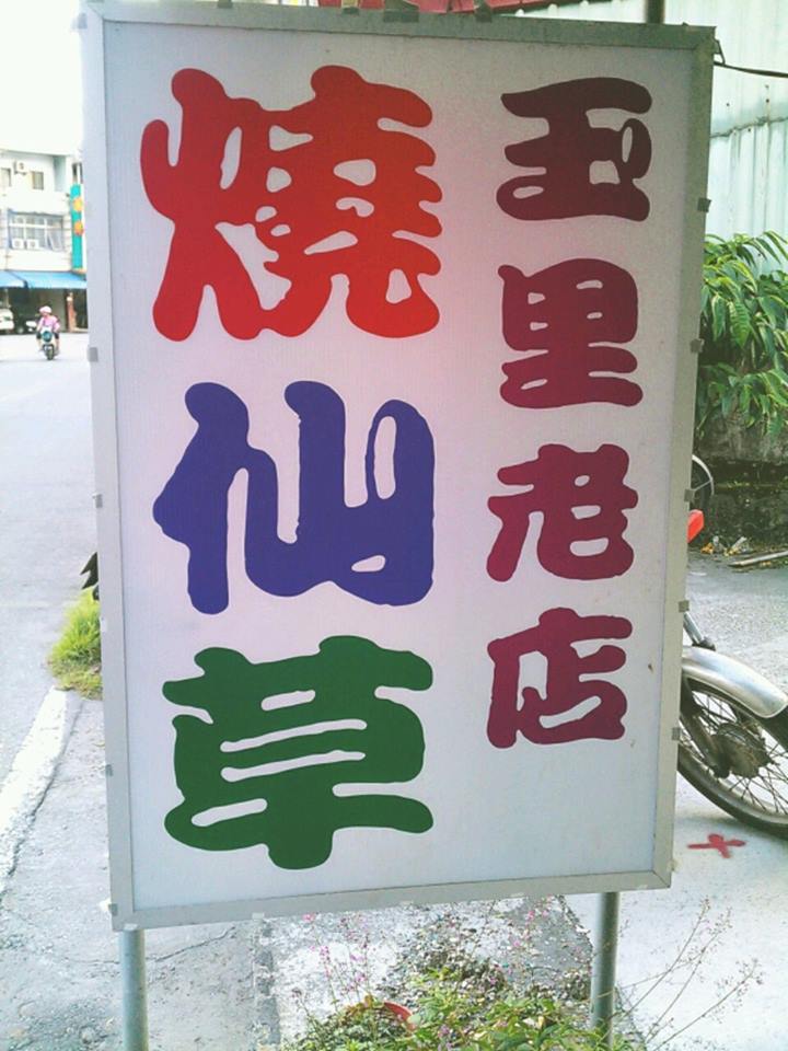 Yuli-oldshop玉里二代老店燒仙草